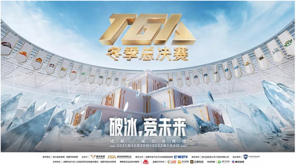2021TGA冬季总决赛在成都正式开幕