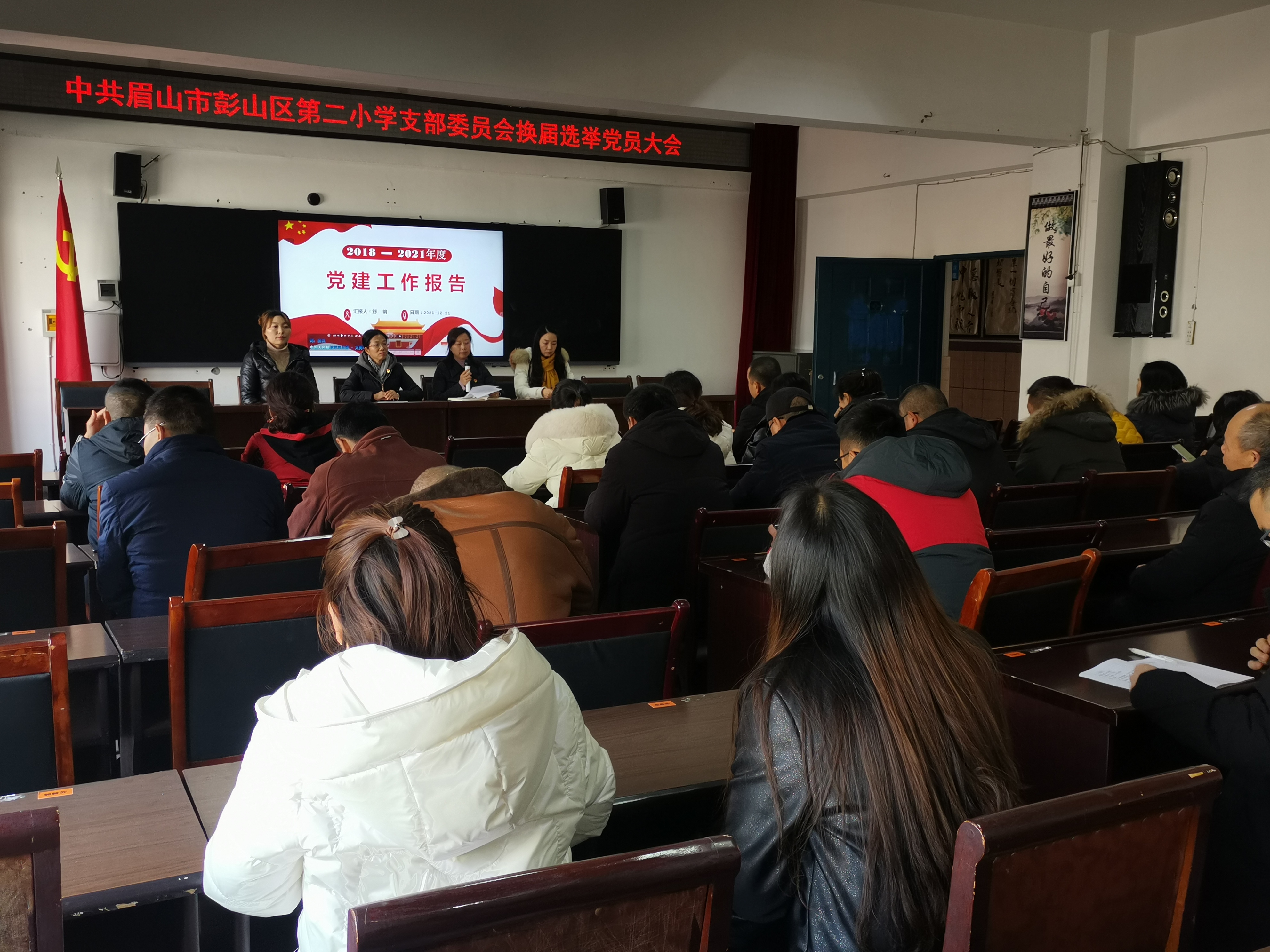 彭山区第二小学党支部召开换届选举大会