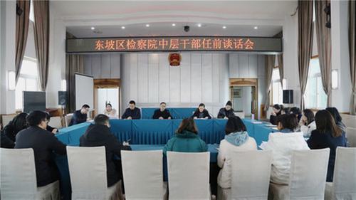 东坡区人民检察院召开新任中层干部任前谈话会