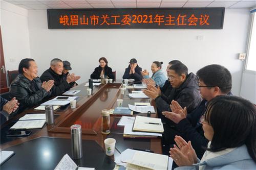 峨眉山市召开关工委主任工作会议