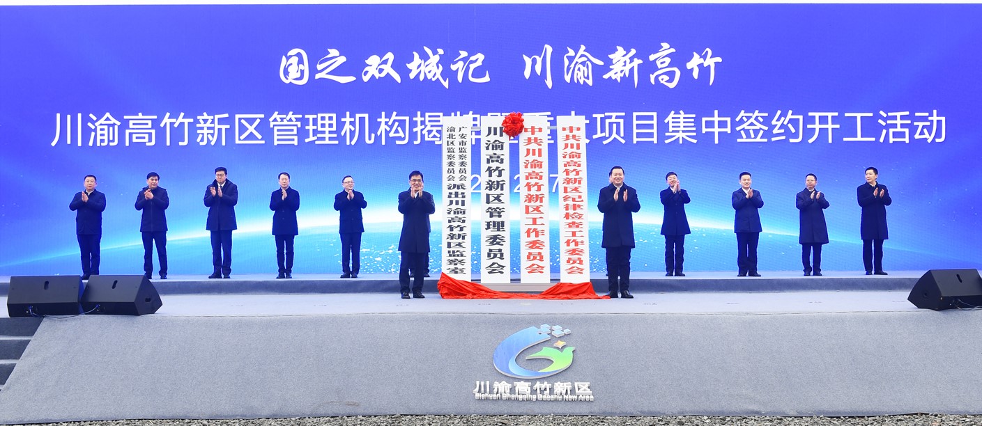 深耕“两区”改革“试验田”  川渝高竹新区管理机构正式揭牌