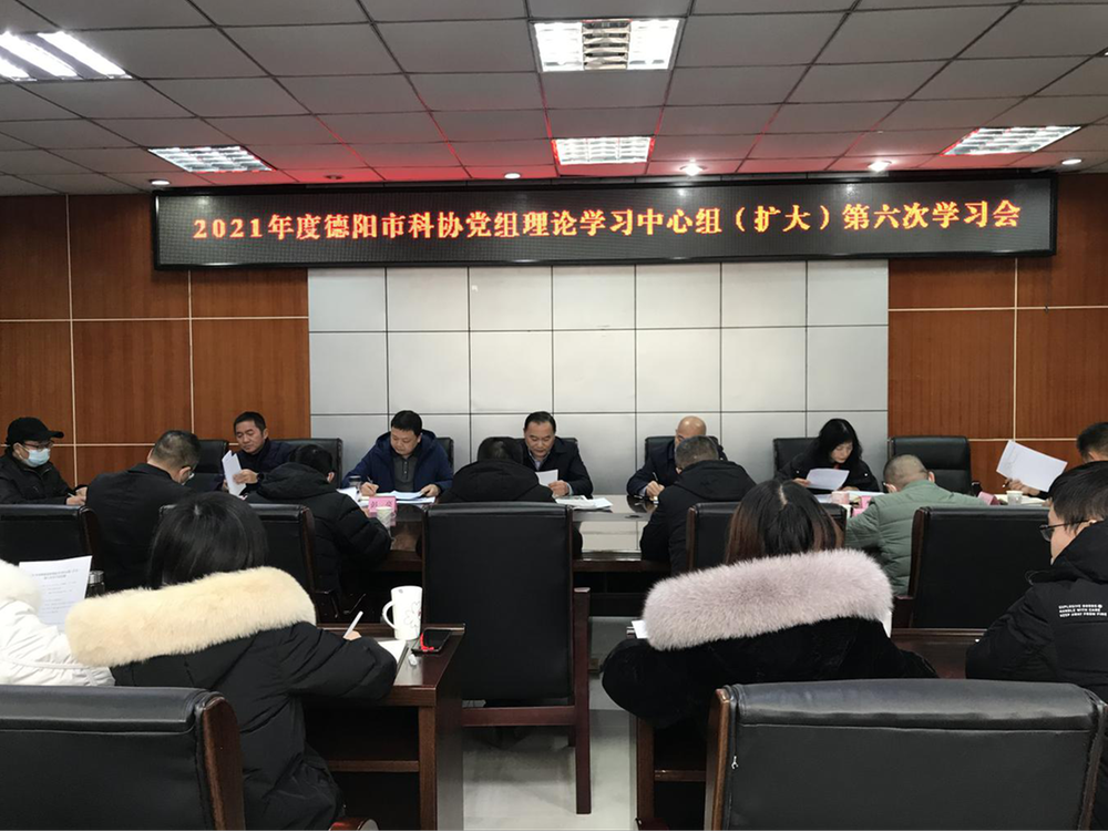 德阳市科协召开中心组学习会