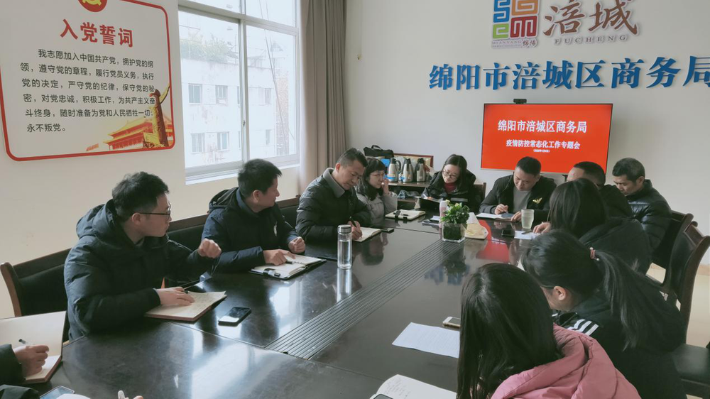 涪城区商务局召开常态化疫情防控形势研判工作