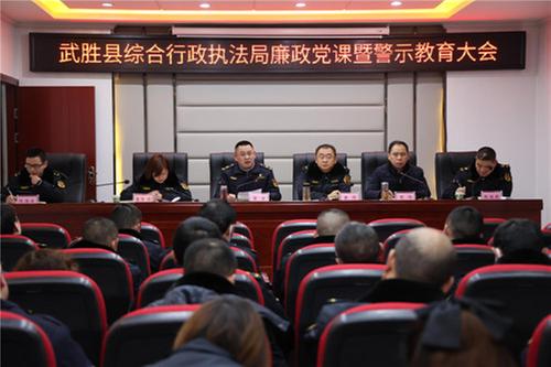 武胜县综合行政执法局召开廉政党课暨警示教育大会