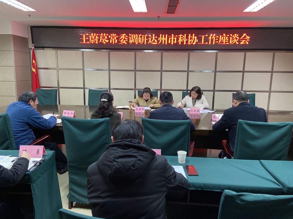 达州市委常委王蔚荩调研市科协工作