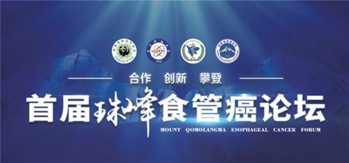 首届食管癌珠峰论坛在蓉召开