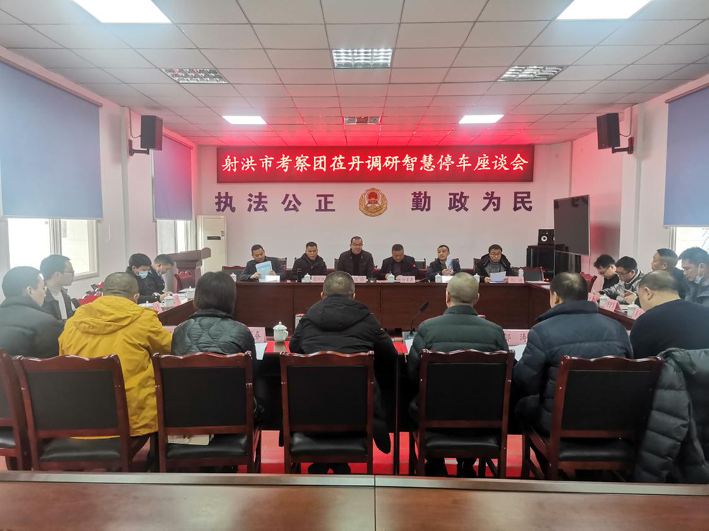 射洪市考察团调研丹棱县智慧停车项目