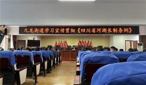 九龙街道组织专题学习《四川省河湖长制条例》