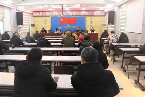 岳池县市场监管局召开“春雷行动2022”执法行动推进会