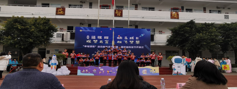 青白江福洪益海小学第一届校园科技节开幕