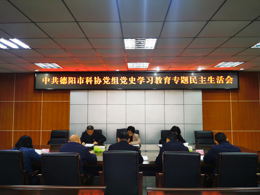 德阳市科协召开党史学习教育专题民主生活会