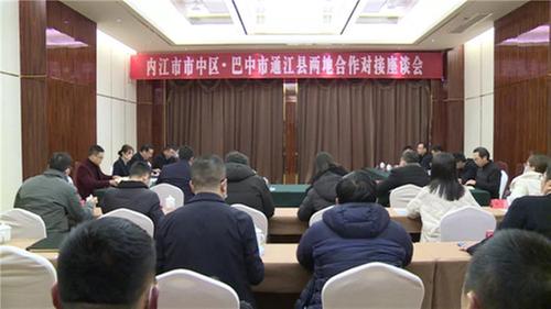 内江市市中区、巴中市通江县两地合作对接座谈会举行