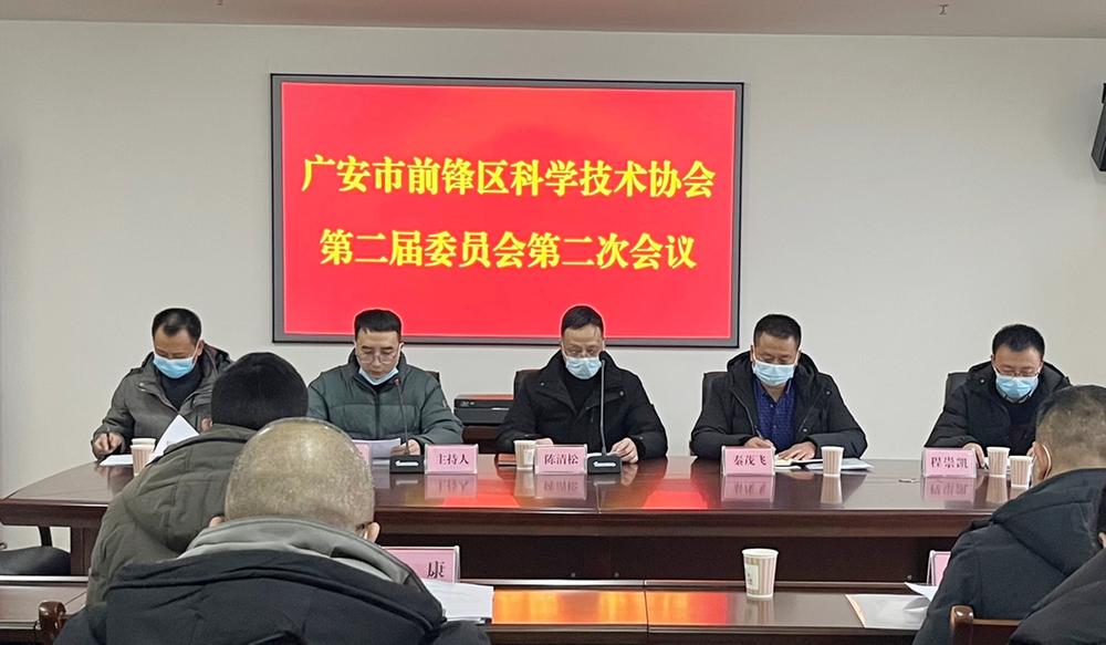 前锋区科协二届二次全委会议圆满召开