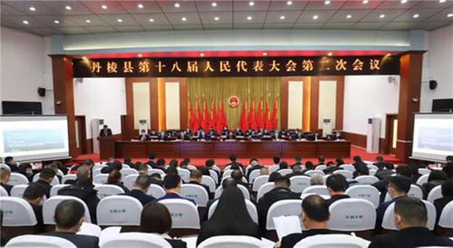 丹棱县第十八届人民代表大会第二次会议圆满召开