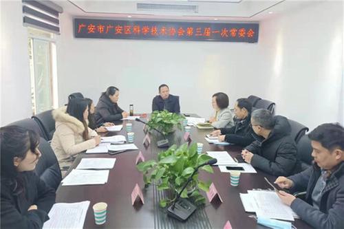 广安区科协召开三届一次常委会