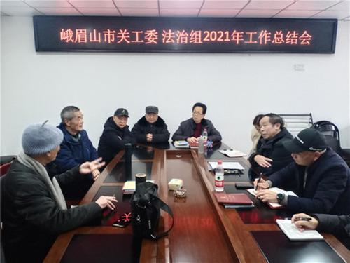 峨眉山市关工委法治教育工作成绩显著