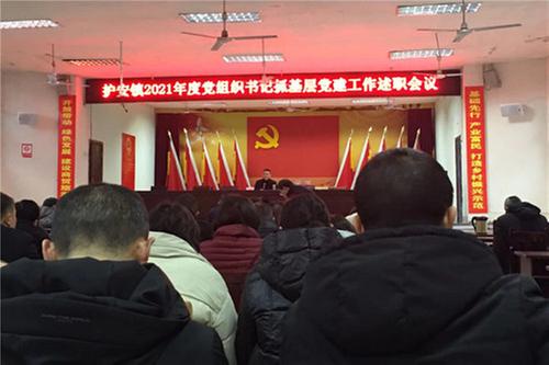 护安镇召开2021年度党组织书记抓基层党建工作述职评议会