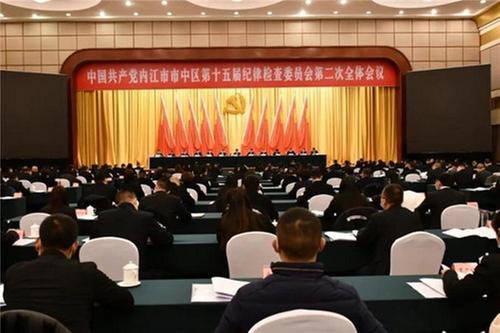 内江市市中区纪委第十五届二次全会举行