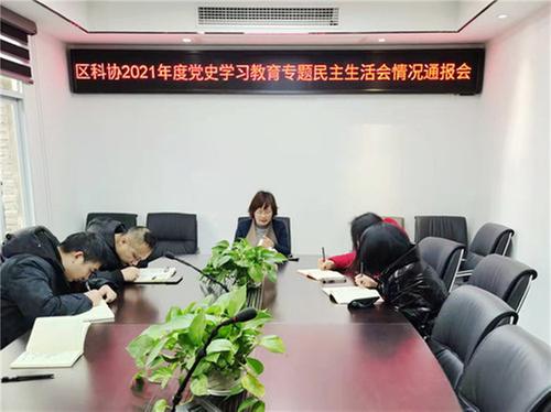 广安区科协召开2021年度党史学习教育专题民主生活会情况通报会