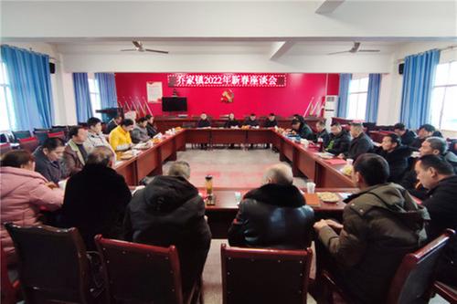 乔家镇举行2022年新春座谈会