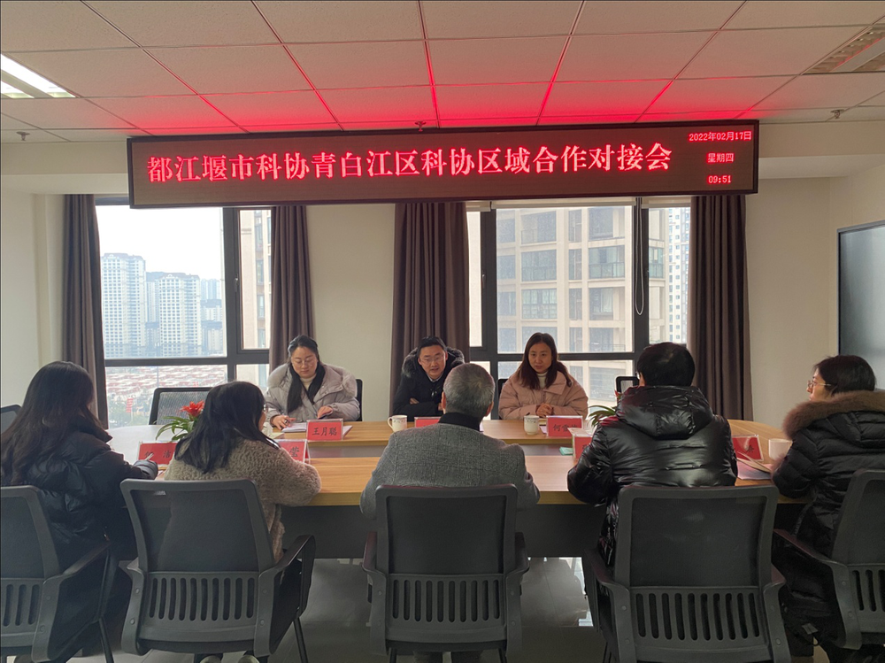 都江堰市科协、郫都区科协与青白江区科协开展区域合作对接活动