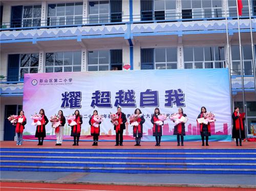 彭山二小举行2022年春季开学典礼暨十大模范颁奖典礼