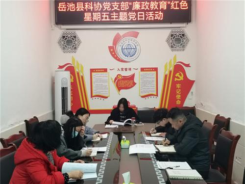 岳池县科协党支部开展“廉政教育”红色星期五主题党日活动