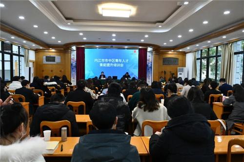 内江市市中区举行青年人才素能提升培训会