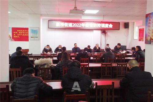广安经开区新桥街道召开2022年疫情防控调度会