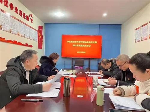 资阳市科协机关党支部召开2021年度组织生活会