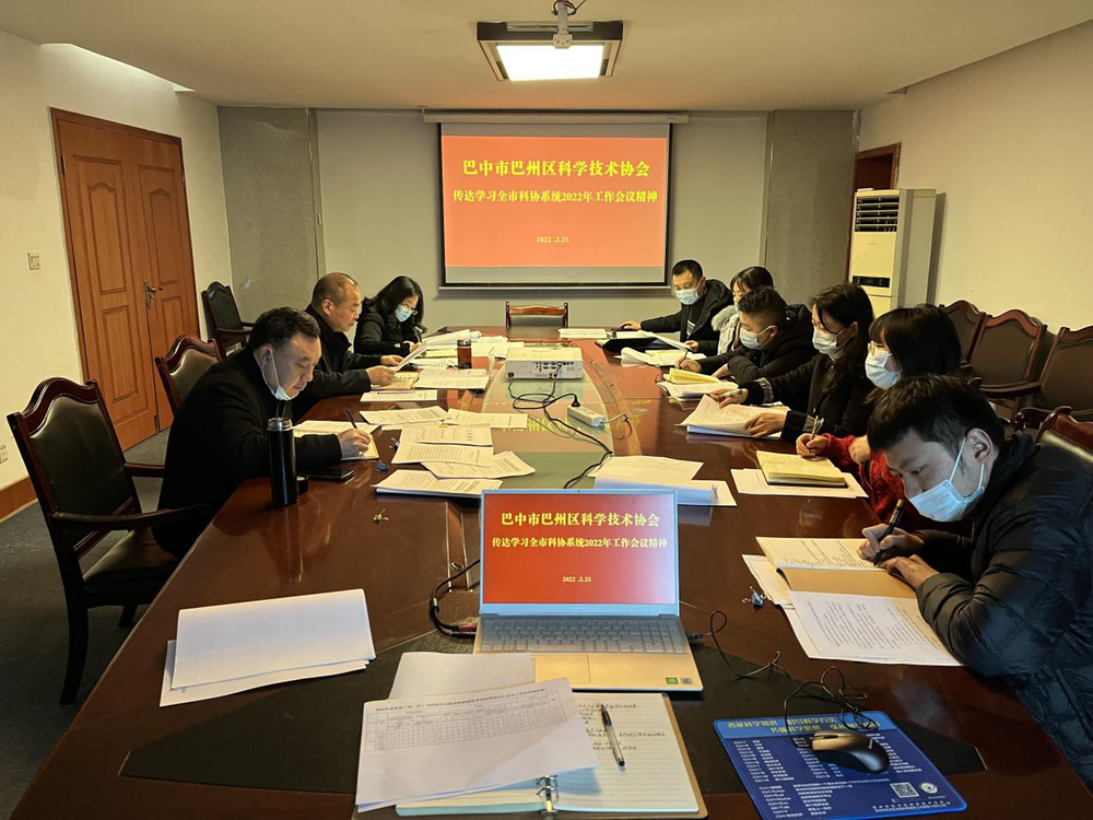 巴州区科协传达学习全市科协系统工作会议精神