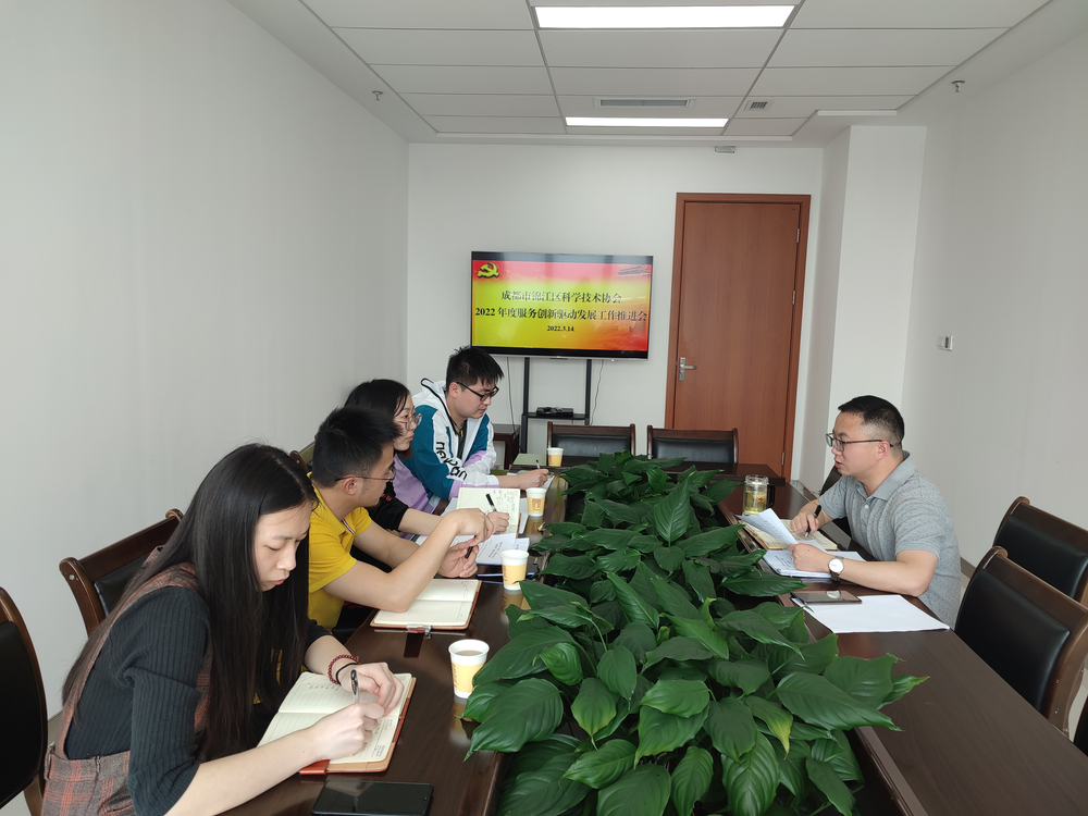 成都市锦江区科协召开2022年度服务创新驱动发展工作推进会