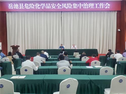 岳池县召开危险化学品安全风险集中治理工作会议