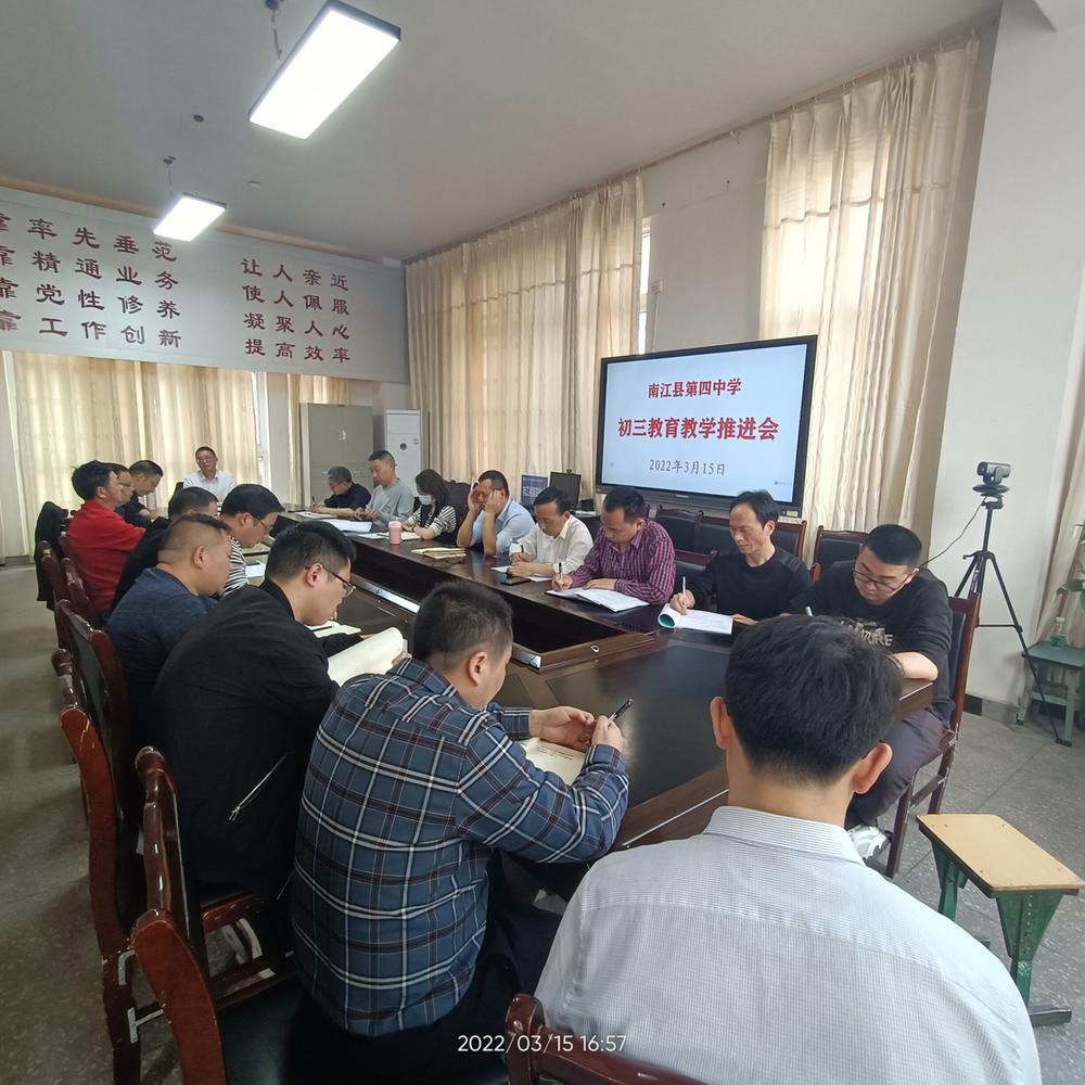 南江四中召开初三教育教学工作推进会