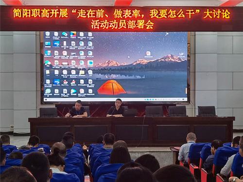 简阳职高开展“走在前、做表率，我要怎么干”大讨论活动