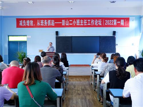 彭山二小举办班主任工作论坛