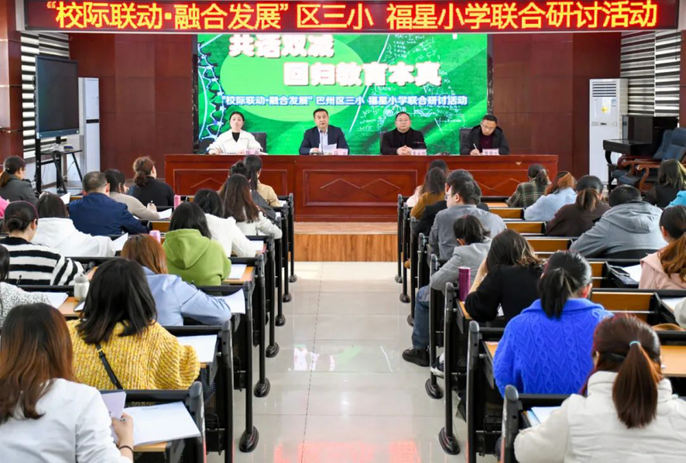 巴州区三小联合福星小学开展校际联动教研会