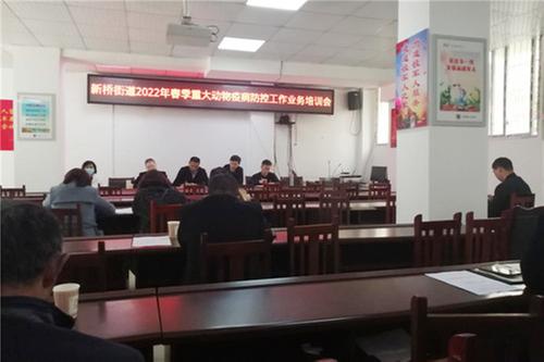 新桥街道召开春季动物疫情防控工作业务培训会