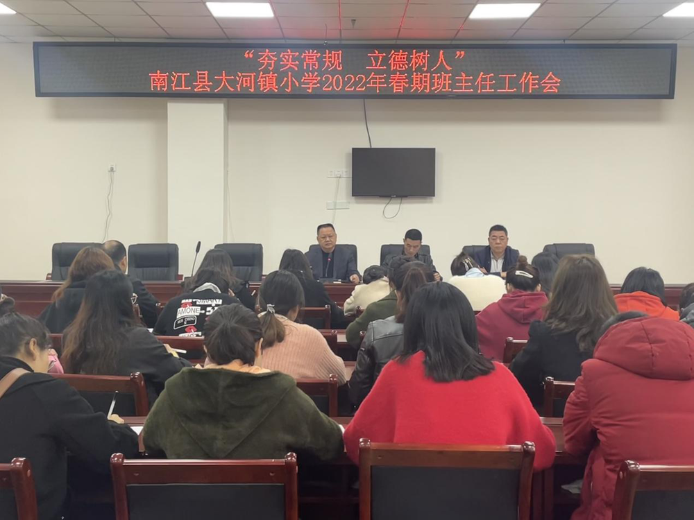南江县大河镇小学召开班主任工作会