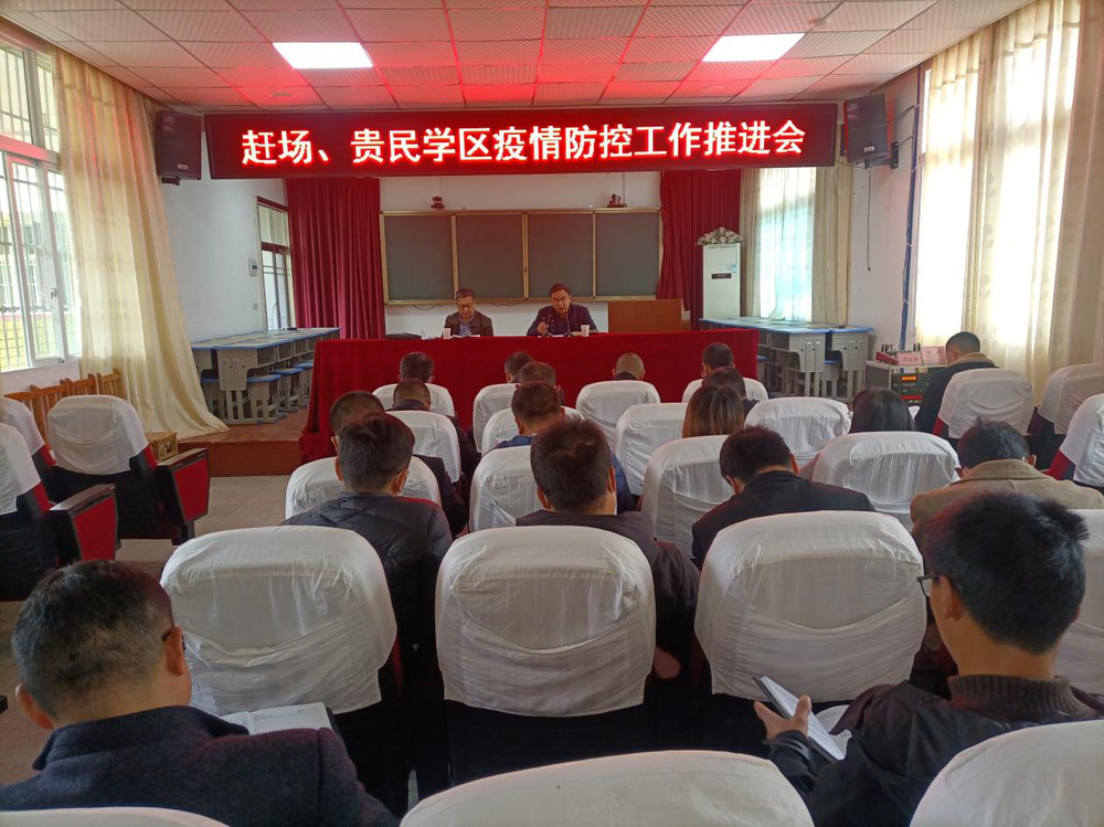 赶场、贵民学区疫情培训会在赶场镇小学举行