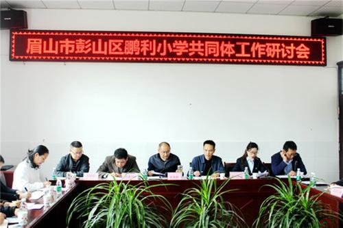 “六联”铸“四同”  彭山区鹏利小学共同体共商优质发展