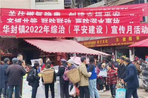 华封镇开展2022年综治（平安建设）宣传月集中宣传活动
