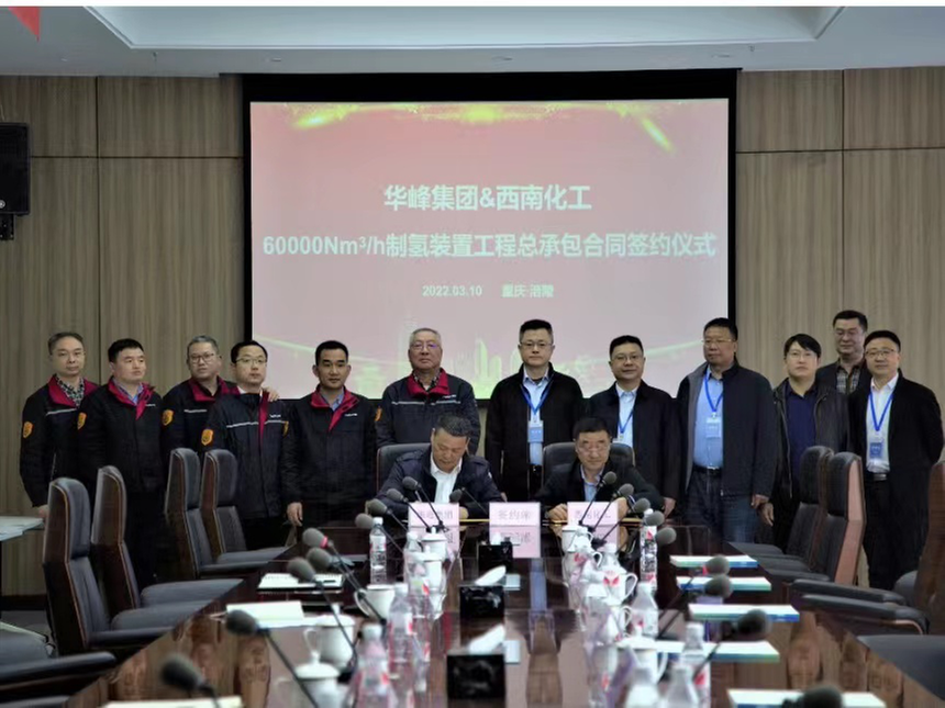 60000Nm³/h天然气制氢装置EPC总承包签约