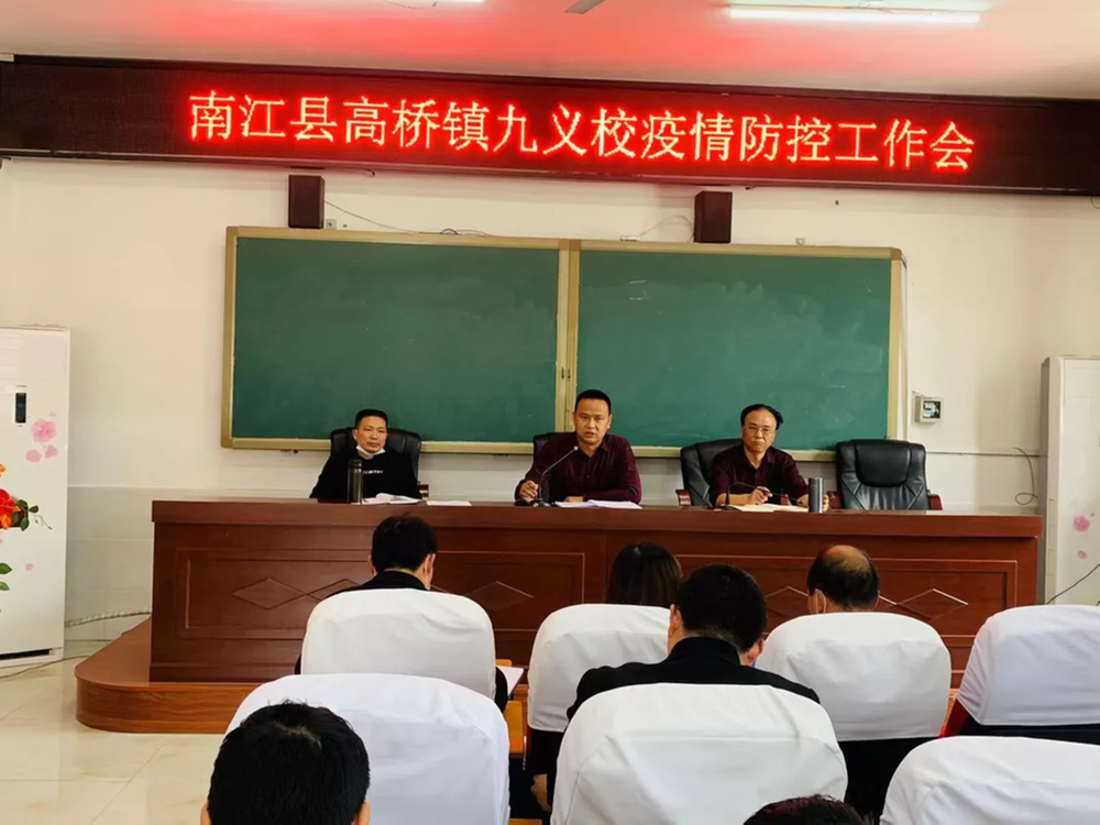 高桥镇九义校召开疫情防控工作会