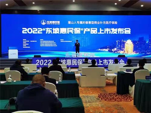 59元最高保障200万元 “东坡惠民保”正式上市