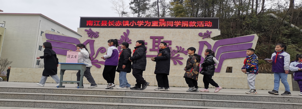 长赤镇小学师生爱心捐款3万元