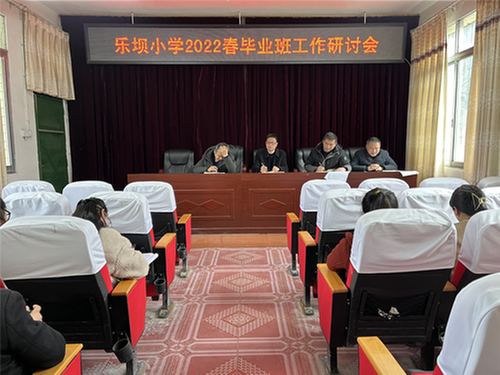 乐坝小学召开2022年春季毕业班工作研讨会                        