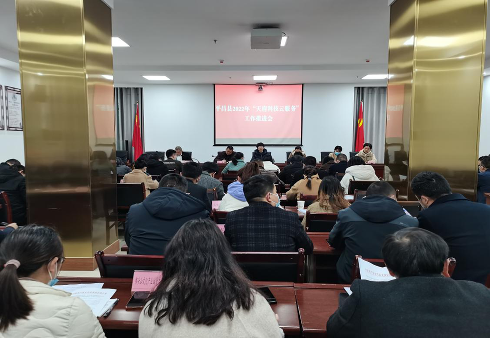 平昌县召开天府科技云服务工作推进暨业务提升培训会