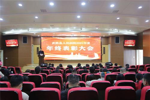 武胜县人民医院召开2021年工作总结暨表彰大会