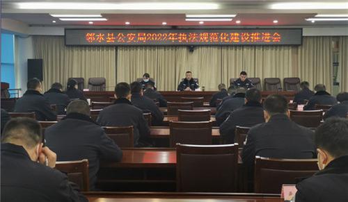 邻水县公安局召开执法规范化建设推进会
